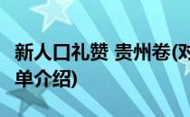 新人口礼赞 贵州卷(对于新人口礼赞 贵州卷简单介绍)