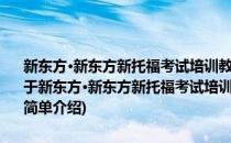 新东方·新东方新托福考试培训教材·新托福考试备考策略与模拟试题(对于新东方·新东方新托福考试培训教材·新托福考试备考策略与模拟试题简单介绍)