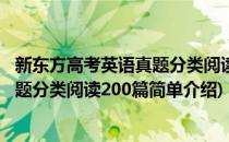 新东方高考英语真题分类阅读200篇(对于新东方高考英语真题分类阅读200篇简单介绍)