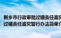 新乡市行政审批过错责任追究暂行办法(对于新乡市行政审批过错责任追究暂行办法简单介绍)