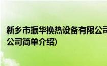 新乡市振华换热设备有限公司(对于新乡市振华换热设备有限公司简单介绍)