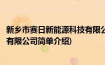 新乡市赛日新能源科技有限公司(对于新乡市赛日新能源科技有限公司简单介绍)