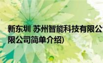 新东圳 苏州智能科技有限公司(对于新东圳 苏州智能科技有限公司简单介绍)