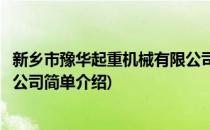 新乡市豫华起重机械有限公司(对于新乡市豫华起重机械有限公司简单介绍)