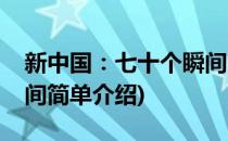 新中国：七十个瞬间(对于新中国：七十个瞬间简单介绍)