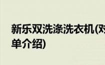 新乐双洗涤洗衣机(对于新乐双洗涤洗衣机简单介绍)