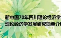 新中国70年四川理论经济学发展研究(对于新中国70年四川理论经济学发展研究简单介绍)