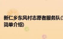 新仁乡东风村志愿者服务队(对于新仁乡东风村志愿者服务队简单介绍)