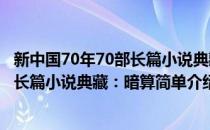 新中国70年70部长篇小说典藏：暗算(对于新中国70年70部长篇小说典藏：暗算简单介绍)