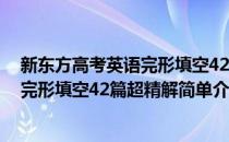 新东方高考英语完形填空42篇超精解(对于新东方高考英语完形填空42篇超精解简单介绍)