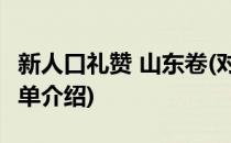 新人口礼赞 山东卷(对于新人口礼赞 山东卷简单介绍)