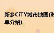 新乡CiTY城市地图(对于新乡CiTY城市地图简单介绍)