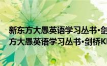 新东方大愚英语学习丛书·剑桥KET常见错误透析(对于新东方大愚英语学习丛书·剑桥KET常见错误透析简单介绍)