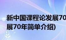 新中国课程论发展70年(对于新中国课程论发展70年简单介绍)