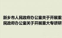 新乡市人民政府办公室关于开展重大专项研究课题的通知(对于新乡市人民政府办公室关于开展重大专项研究课题的通知简单介绍)