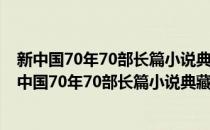 新中国70年70部长篇小说典藏：许茂和他的女儿们(对于新中国70年70部长篇小说典藏：许茂和他的女儿们简单介绍)