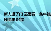 新人进了门 还要费一条牛钱(对于新人进了门 还要费一条牛钱简单介绍)