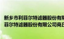 新乡市利菲尔特滤器股份有限公司商丘分公司(对于新乡市利菲尔特滤器股份有限公司商丘分公司简单介绍)