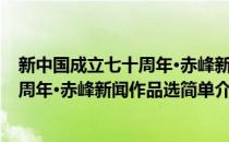 新中国成立七十周年·赤峰新闻作品选(对于新中国成立七十周年·赤峰新闻作品选简单介绍)