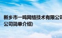 新乡市一鸣网络技术有限公司(对于新乡市一鸣网络技术有限公司简单介绍)