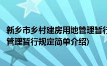 新乡市乡村建房用地管理暂行规定(对于新乡市乡村建房用地管理暂行规定简单介绍)