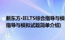 新东方·IELTS综合指导与模拟试题(对于新东方·IELTS综合指导与模拟试题简单介绍)