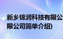 新乡锦润科技有限公司(对于新乡锦润科技有限公司简单介绍)