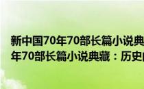 新中国70年70部长篇小说典藏：历史的天空(对于新中国70年70部长篇小说典藏：历史的天空简单介绍)