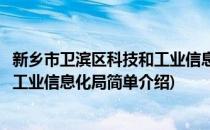 新乡市卫滨区科技和工业信息化局(对于新乡市卫滨区科技和工业信息化局简单介绍)