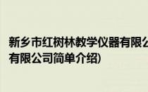 新乡市红树林教学仪器有限公司(对于新乡市红树林教学仪器有限公司简单介绍)