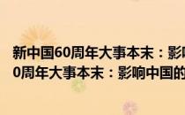 新中国60周年大事本末：影响中国的重大事件(对于新中国60周年大事本末：影响中国的重大事件简单介绍)