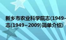新乡市农业科学院志(1949~2009)(对于新乡市农业科学院志(1949~2009)简单介绍)