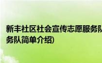 新丰社区社会宣传志愿服务队(对于新丰社区社会宣传志愿服务队简单介绍)