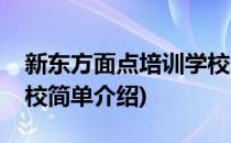 新东方面点培训学校(对于新东方面点培训学校简单介绍)