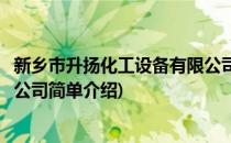 新乡市升扬化工设备有限公司(对于新乡市升扬化工设备有限公司简单介绍)