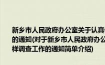 新乡市人民政府办公室关于认真做好2015年新乡市人口抽样调查工作的通知(对于新乡市人民政府办公室关于认真做好2015年新乡市人口抽样调查工作的通知简单介绍)