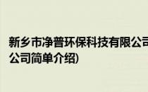 新乡市净普环保科技有限公司(对于新乡市净普环保科技有限公司简单介绍)