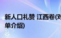 新人口礼赞 江西卷(对于新人口礼赞 江西卷简单介绍)