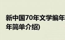 新中国70年文学编年(对于新中国70年文学编年简单介绍)