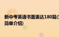 新中考英语书面表达180篇(对于新中考英语书面表达180篇简单介绍)