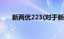 新两优223(对于新两优223简单介绍)