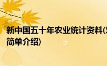 新中国五十年农业统计资料(对于新中国五十年农业统计资料简单介绍)