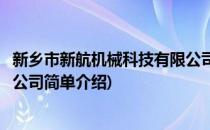 新乡市新航机械科技有限公司(对于新乡市新航机械科技有限公司简单介绍)