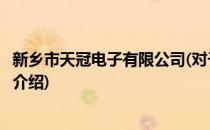 新乡市天冠电子有限公司(对于新乡市天冠电子有限公司简单介绍)