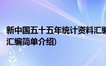 新中国五十五年统计资料汇编(对于新中国五十五年统计资料汇编简单介绍)