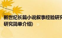 新世纪长篇小说叙事经验研究(对于新世纪长篇小说叙事经验研究简单介绍)