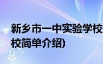 新乡市一中实验学校(对于新乡市一中实验学校简单介绍)
