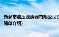 新乡市液压滤清器有限公司(对于新乡市液压滤清器有限公司简单介绍)