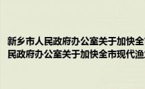 新乡市人民政府办公室关于加快全市现代渔业发展的意见(对于新乡市人民政府办公室关于加快全市现代渔业发展的意见简单介绍)