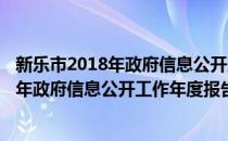 新乐市2018年政府信息公开工作年度报告(对于新乐市2018年政府信息公开工作年度报告简单介绍)